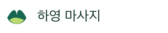 하영 마사지